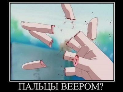 Пальцы веером. Демотиватор, источник - demotivators.to Пальцы веером. Демотиватор, источник - demotivators.to