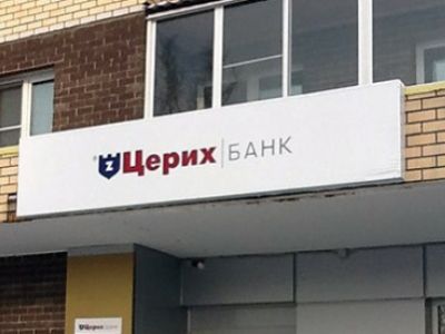 Банк "Церих". Фото: plusworld.ru Банк "Церих". Фото: plusworld.ru