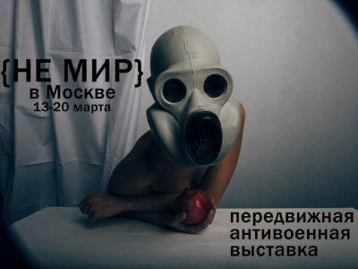Выставка "НЕ МИР". Фото: Афиша выставки Выставка "НЕ МИР". Фото: Афиша выставки
