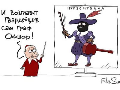 Путин, нацгвардия и "граф Офшор". Фото: С.Елкина, facebook.com/sergey.elkin1 Путин, нацгвардия и "граф Офшор". Фото: С.Елкина, facebook.com/sergey.elkin1