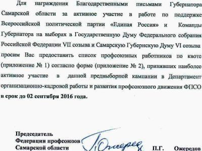 Письмо-разнарядка на благодарности. Фото: Блог Михаила Матвеева Письмо-разнарядка на благодарности. Фото: Блог Михаила Матвеева