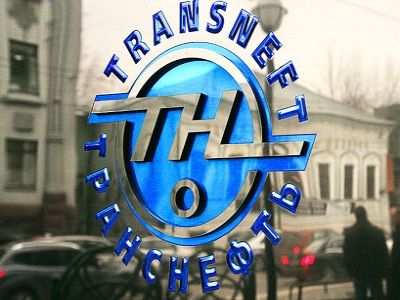 "Транснефть". Фото: expert.ru "Транснефть". Фото: expert.ru