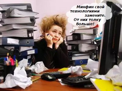 Бухгалтерия и Минфин. Коллаж: Каспаров.Ru Бухгалтерия и Минфин. Коллаж: Каспаров.Ru