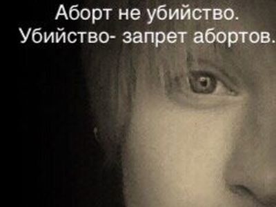 Плакат против абортов. Фото: Альянс ЛГБТ Плакат против абортов. Фото: Альянс ЛГБТ