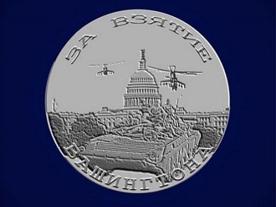 Медаль (сувенирно-коллекционная) "За взятие Вашингтона". Источник - voenpro.ru Медаль (сувенирно-коллекционная) "За взятие Вашингтона". Источник - voenpro.ru