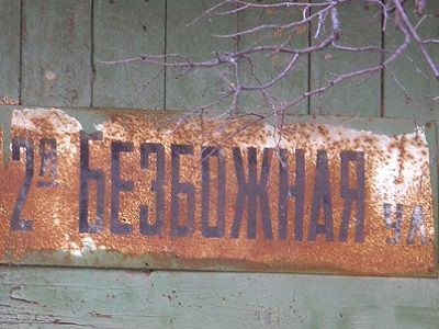 Рязань, 2-я Безбожная ул. (предлагается переименовать в ул. Трампа). Источник - ntv.ru Рязань, 2-я Безбожная ул. (предлагается переименовать в ул. Трампа). Источник - ntv.ru