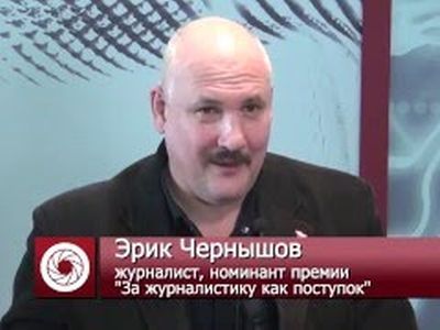 Журналист Эрик Чернышев Журналист Эрик Чернышев