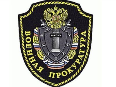 Военная прокуратура. Фото: kvm22.ru Военная прокуратура. Фото: kvm22.ru