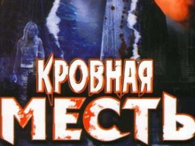 Кровная месть. Фрагмент фото: cinematerial.com Кровная месть. Фрагмент фото: cinematerial.com