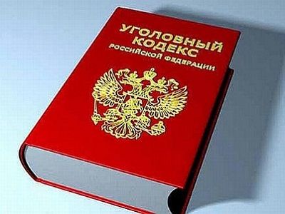 Уголовный кодекс РФ. Источник - ulraion.ru Уголовный кодекс РФ. Источник - ulraion.ru