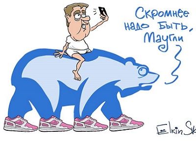 Медведев и скромность. Карикатура: С. Елкин, www.facebook.com/sergey.elkin1 Медведев и скромность. Карикатура: С. Елкин, www.facebook.com/sergey.elkin1