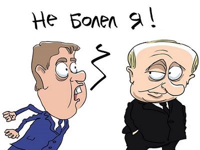 Путин и "не болевший" Медведев. Карикатура С.Елкина, источник - www.facebook.com/sergey.elkin1 Путин и "не болевший" Медведев. Карикатура С.Елкина, источник - www.facebook.com/sergey.elkin1