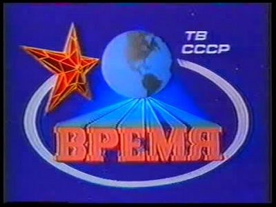Заставка программы "Время" (сер. 1980-х). Источник - youtube.com Заставка программы "Время" (сер. 1980-х). Источник - youtube.com