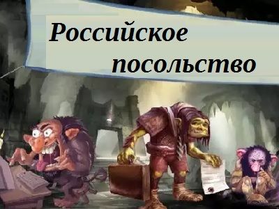 Twitter российского посольства Twitter российского посольства