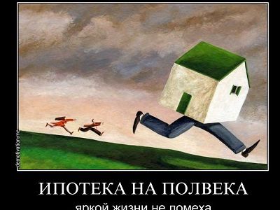 Ипотека. Коллаж: demotivation.me Ипотека. Коллаж: demotivation.me