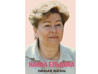 "Личная жизнь". Обложка книги Наины Ельциной "Личная жизнь". Обложка книги Наины Ельциной