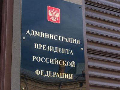 Администрация президента РФ. Фото: liport.ru Администрация президента РФ. Фото: liport.ru