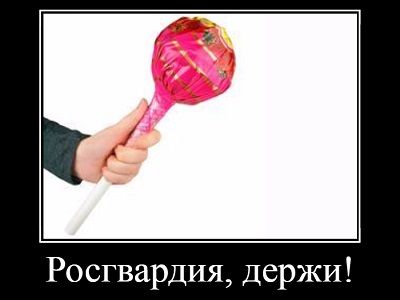 Леденец для Росгвардии Коллаж: Каспаров.Ru Леденец для Росгвардии Коллаж: Каспаров.Ru