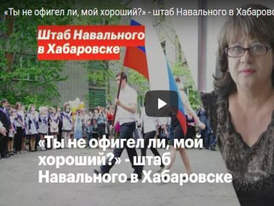 Штаб Навального в Хабаровске Штаб Навального в Хабаровске