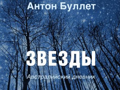 "Звезды". Австралийский дневник Антона Буллета "Звезды". Австралийский дневник Антона Буллета