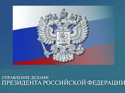 Управление делами президента. Фото: Opentown.org Управление делами президента. Фото: Opentown.org
