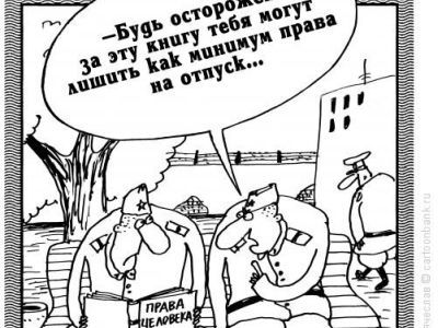 Комикс "Права человека и армия". Фото: Anekdot.ru Комикс "Права человека и армия". Фото: Anekdot.ru