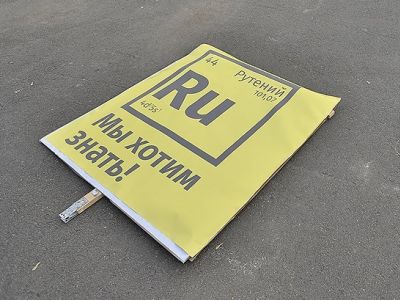 "Рутений. Мы хотим знать!" Фото: kommersant.ru "Рутений. Мы хотим знать!" Фото: kommersant.ru