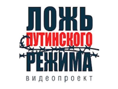 Ложь путинского режима Ложь путинского режима