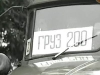Груз 200 Груз 200