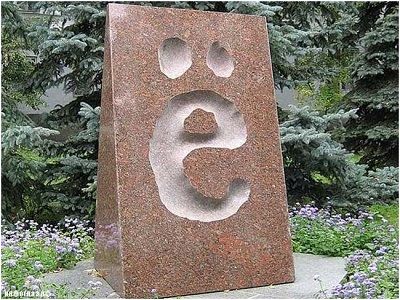 Буква "Ё". Фото: matveychev-oleg.livejournal.com Буква "Ё". Фото: matveychev-oleg.livejournal.com