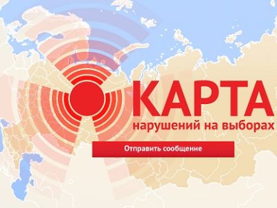 Карта нарушений на выборах. Фото: kartanarusheniy.org Карта нарушений на выборах. Фото: kartanarusheniy.org