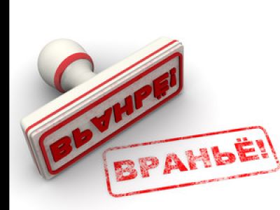 Вранье Fotolia Вранье Fotolia