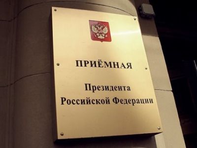 Приемная президента РФ в Москве. Фото: roslesvesti.ru Приемная президента РФ в Москве. Фото: roslesvesti.ru