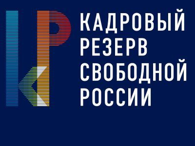 Кадровый резерв свободной России Кадровый резерв свободной России