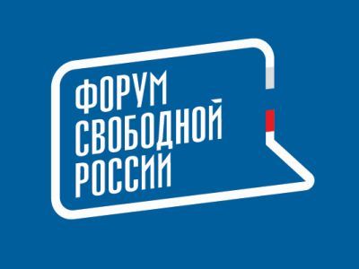 Форум свободной России Форум свободной России