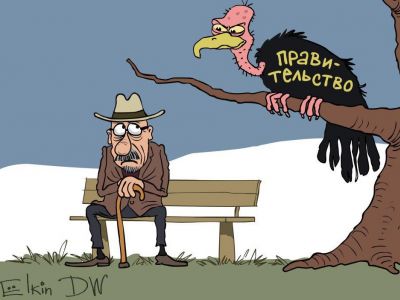 Пенсионер и правительство. Карикатура С.Елкина: dw.com Пенсионер и правительство. Карикатура С.Елкина: dw.com