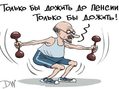 Повышение пенсионного возраста в РФ. Карикатура: С. Елкин, dw.com Повышение пенсионного возраста в РФ. Карикатура: С. Елкин, dw.com