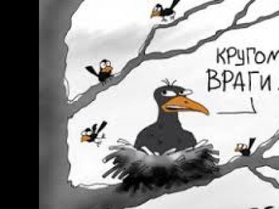 Кругом враги. Карикатура: Елкин Кругом враги. Карикатура: Елкин