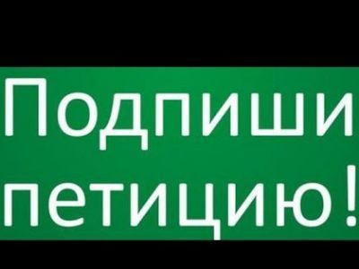 Подпиши петицию! Фото:Youtube.com