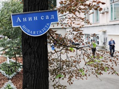 Сад имени Анны Политковской в Москве. Фото: novayagazeta.ru Сад имени Анны Политковской в Москве. Фото: novayagazeta.ru