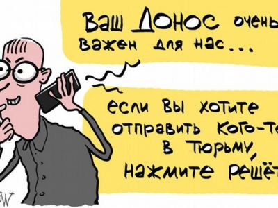 Донос. Фото: Елкин Донос. Фото: Елкин