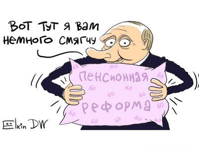 Пенсионная "реформа" и ее "смягчение". Карикатура С.Елкина: dw.com Пенсионная "реформа" и ее "смягчение". Карикатура С.Елкина: dw.com