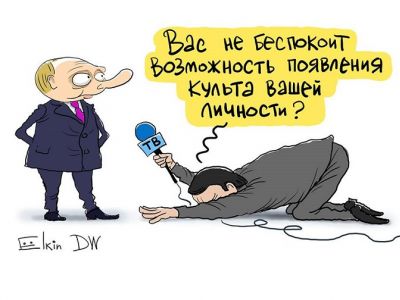 Путин и его культ личности (программа "Москва. Кремль. Путин"). Карикатура С.Елкина: dw.com Путин и его культ личности (программа "Москва. Кремль. Путин"). Карикатура С.Елкина: dw.com