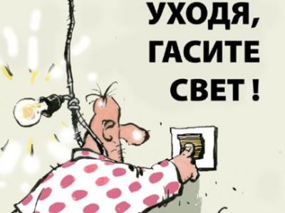 Уходя, гасите свет Уходя, гасите свет