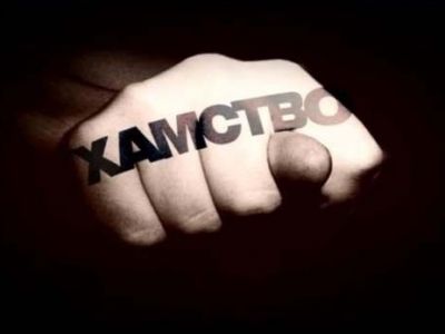 Хамство. Иллюстрация: bomz.org Хамство. Иллюстрация: bomz.org