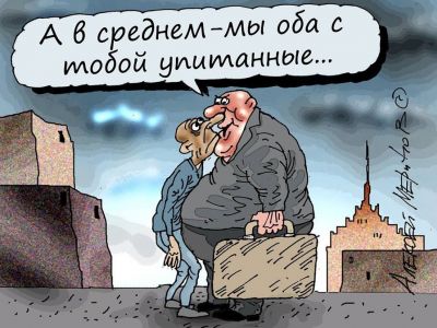 Народ и власть ("А в среднем - мы оба с тобой упитанные"). Карикатура А.Меринова: bryansktoday.ru Народ и власть ("А в среднем - мы оба с тобой упитанные"). Карикатура А.Меринова: bryansktoday.ru