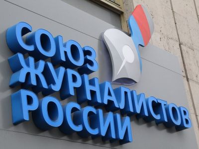 Союз журналистов России. Фото: ysia.ru Союз журналистов России. Фото: ysia.ru