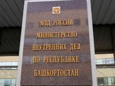 МВД Башкирии. Фото: ufa.kp.ru МВД Башкирии. Фото: ufa.kp.ru