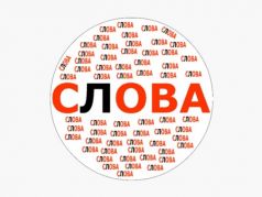 Слова. Иллюстрация: itunes.apple.com