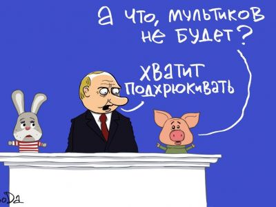 Путин, послание Федеральному собранию и "подхрюкивания". Карикатура С.Елкина: svoboda.org Путин, послание Федеральному собранию и "подхрюкивания". Карикатура С.Елкина: svoboda.org